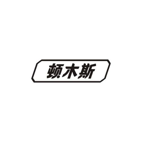 顿木斯