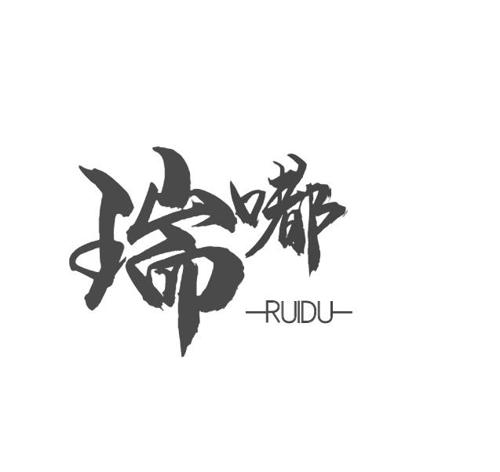 瑞嘟