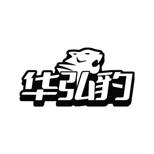 第17类商标-华弘豹 华弘豹