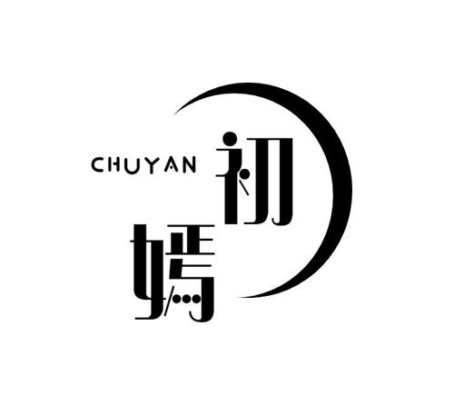 初嫣