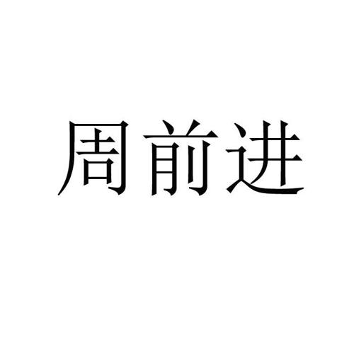 周前进