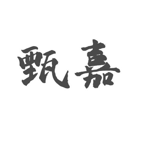 甄嘉