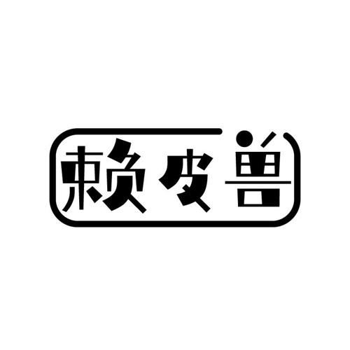 赖皮兽