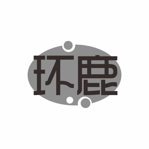 环鹿