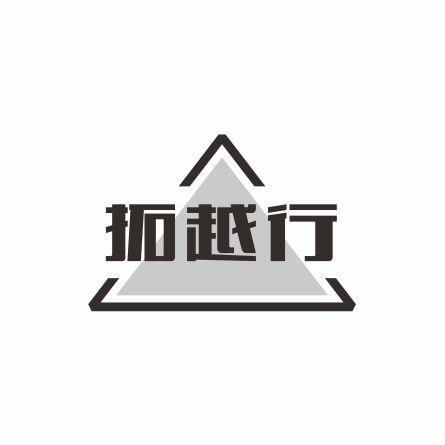 拓越行