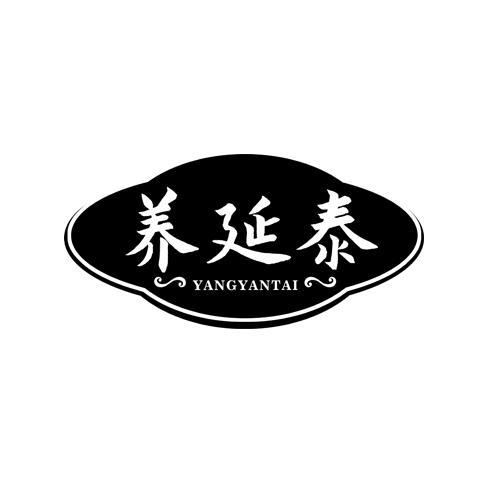 养延泰