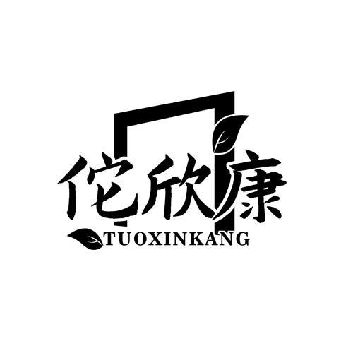 佗欣康