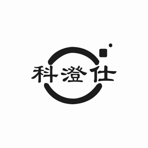 科澄仕