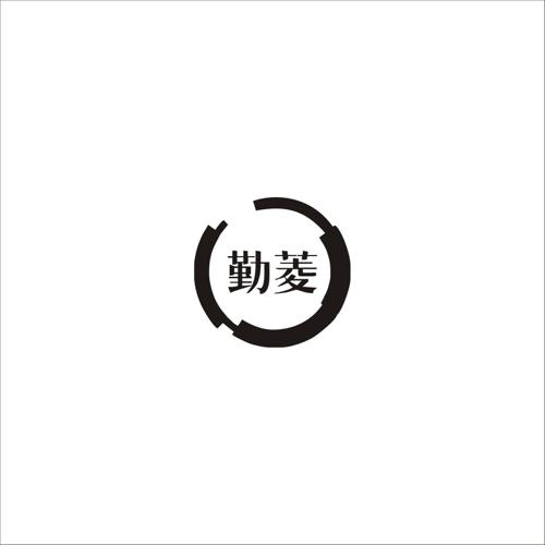 勤菱
