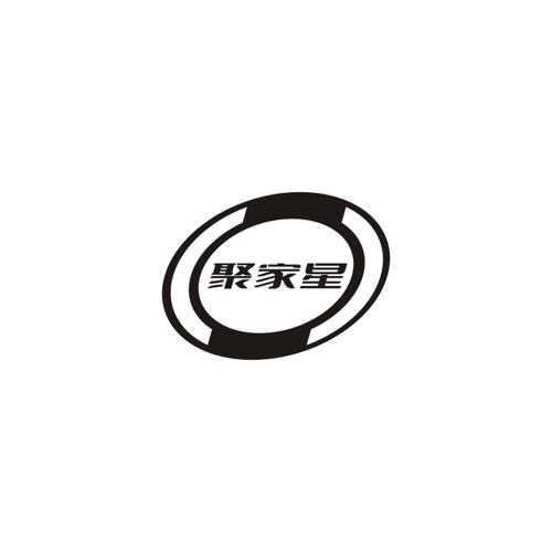 聚家星