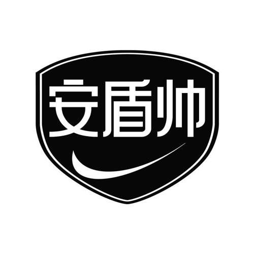 安盾帅