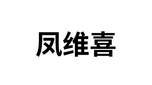 第5类商标-凤维喜 凤维喜