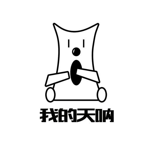 我的天呐