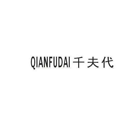 千夫代