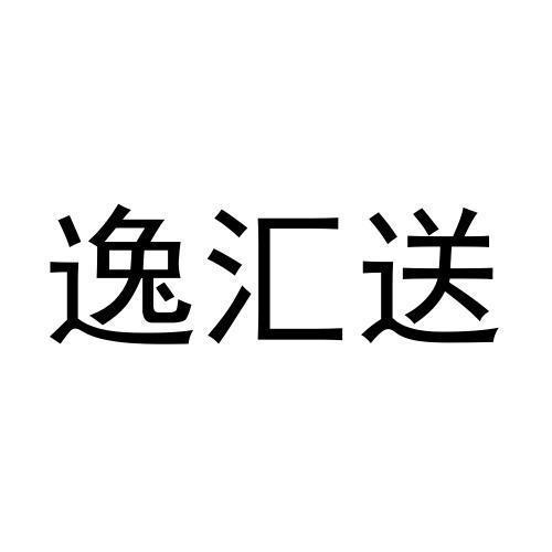 逸汇送