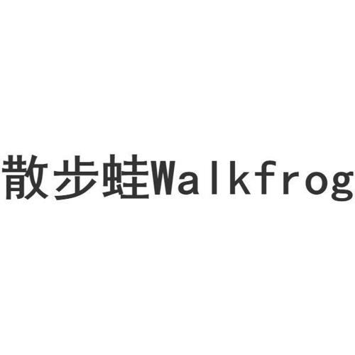 散步蛙 WALKFROG