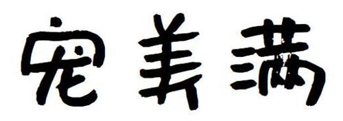 第44类商标-宠美满 宠美满