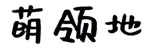 第44类商标-萌领地 萌领地