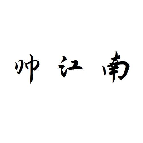 帅江南