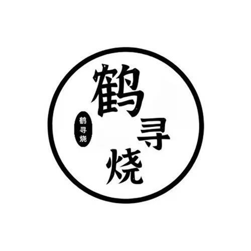第43类商标-鹤寻烧 鹤寻烧