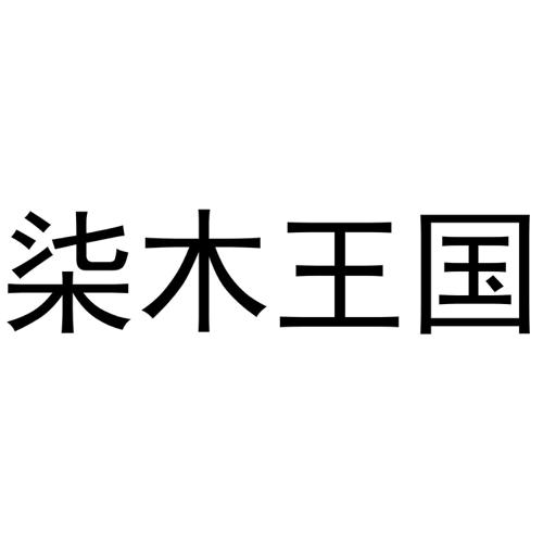 柒木王国