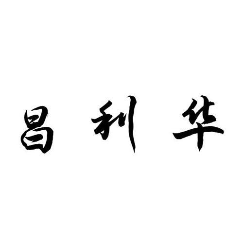 昌利华