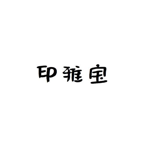 印雅宝