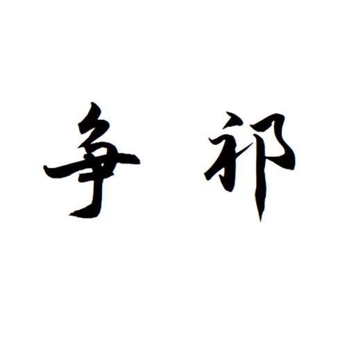 争祁