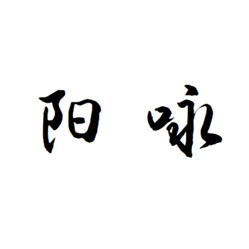 阳咏