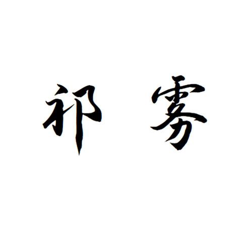 祁雾