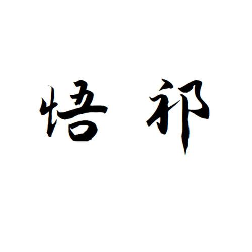 悟祁
