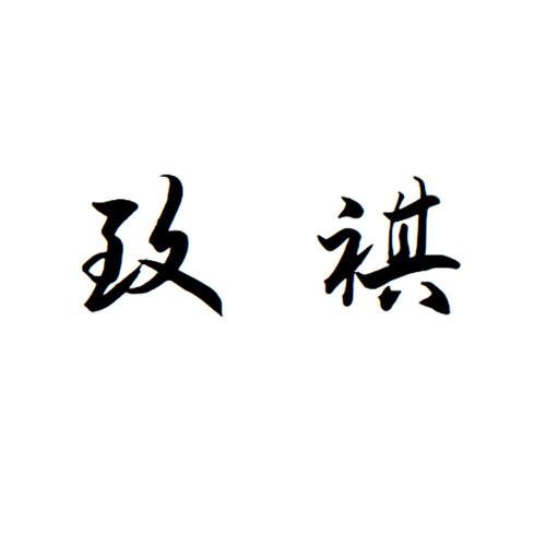 致祺