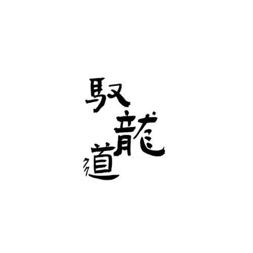 驭龙道
