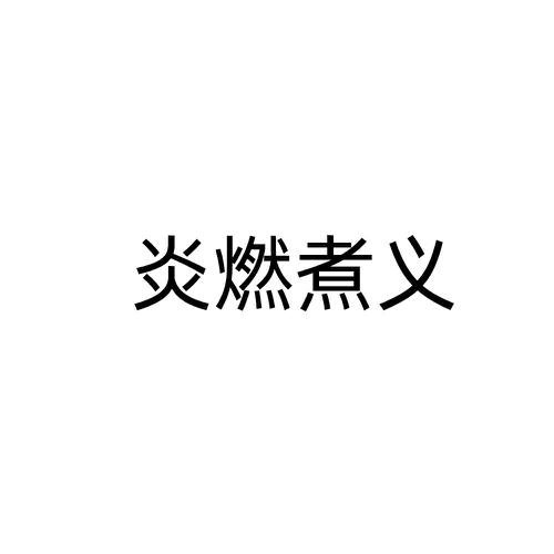炎燃煮义