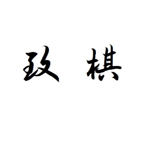 致棋