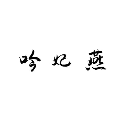吟妃燕