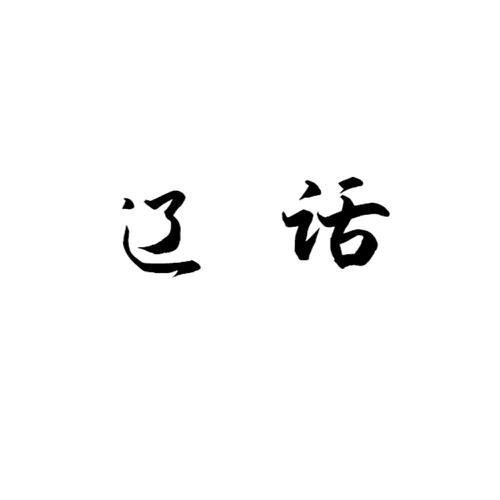辽话