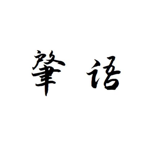 肇语
