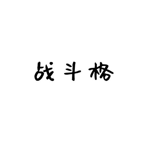 战斗格