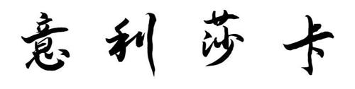 意利莎卡