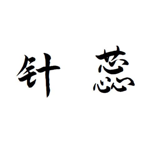 针蕊
