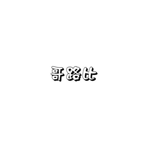 哥路比