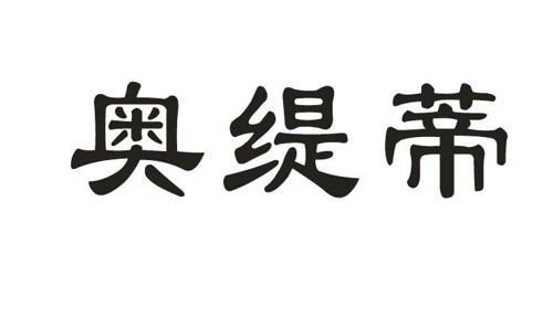 奥缇蒂