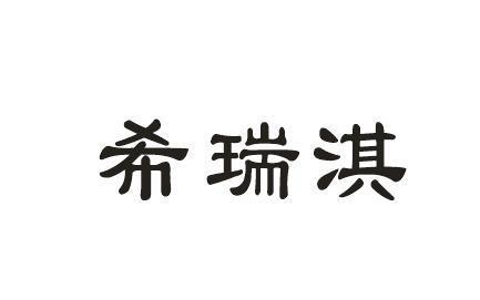 希瑞淇