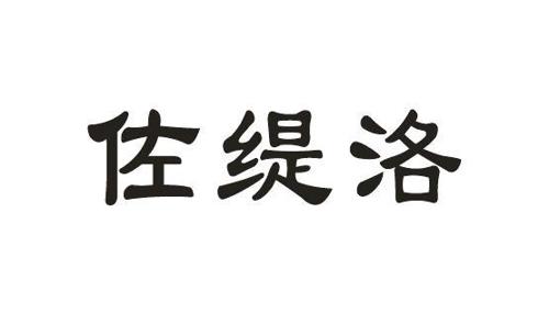 佐缇洛