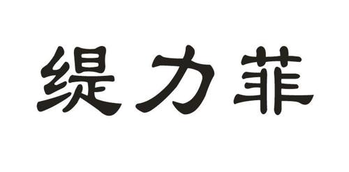 缇力菲