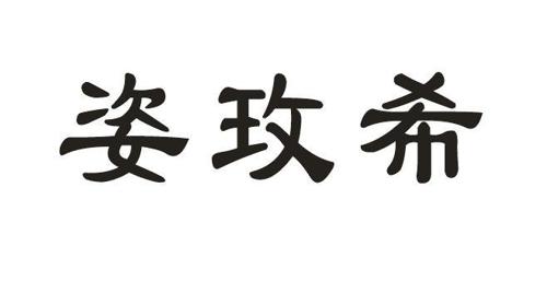 姿玫希
