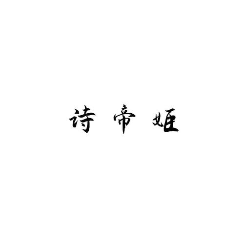 诗帝姬