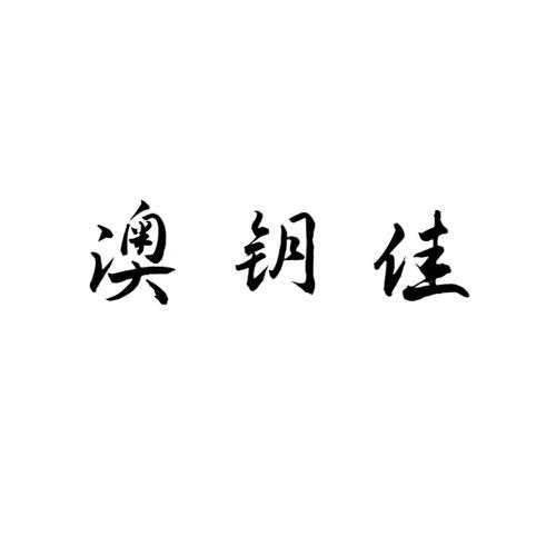 澳钥佳