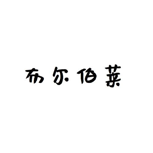 布尔伯莱